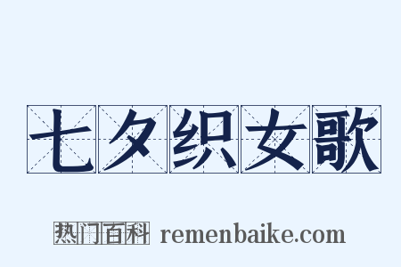 七夕织女歌是什么意思的图片